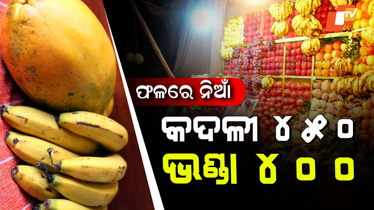 Vlogger Shocked by Fruit Prices:  ଏଠି ଫଳ ବଜାରର ନିଆଁ; କଦଳୀ ୪୫୦, ଭଣ୍ଡା ୪୦୦ ଟଙ୍କା... ଖଜୁରୀ ଦାମ ଶୁଣିଲେ ହୋସ୍ ଉଡିବ