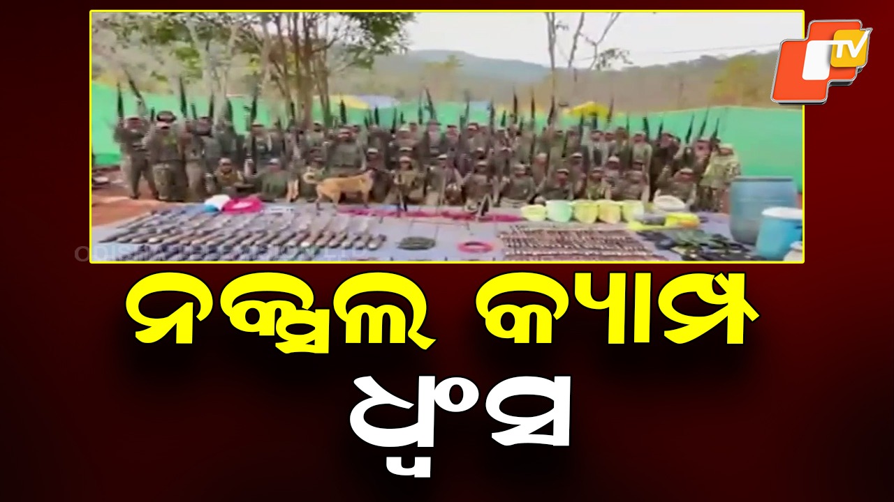 Big Anti-Naxal Operation: ବିପୁଳ ପରିମାଣର ଗୁଳିଗୋଳା ଓ ବିସ୍ଫୋରକ ଜବତ, ଜଙ୍ଗଲରେ ଚାଲିଥିଲା ନକ୍ସଲ କ୍ୟାମ୍ପ