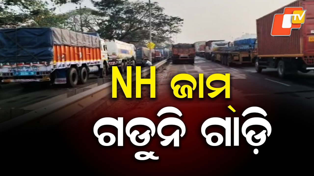Hundreds of Vehicles Stranded: ରାତି ୧୧ରୁ ରାସ୍ତା ଜାମ୍; ଯିଏ ଯେଉଁଠି ସିଏ ସେଇଠି, ଇଞ୍ଚେ ବି ଗଡୁନି ଗାଡି