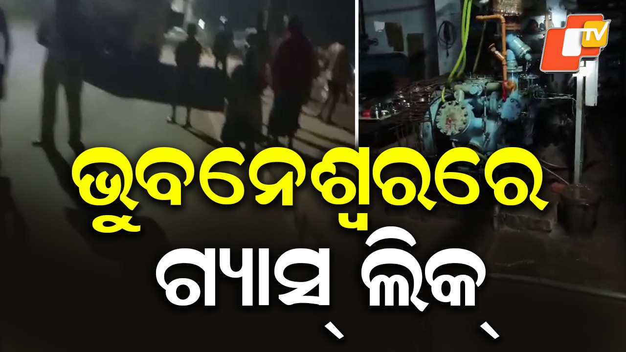 Ammonia Gas Leak Triggers Panic: ଭୁବନେଶ୍ବରରେ ବିଷାକ୍ତ ଗ୍ୟାସ୍ ଲିକ୍, ପ୍ରବଳ ଦୁର୍ଗନ୍ଧ ସହ ଆଖି ନାକ ପୋଡିଲା