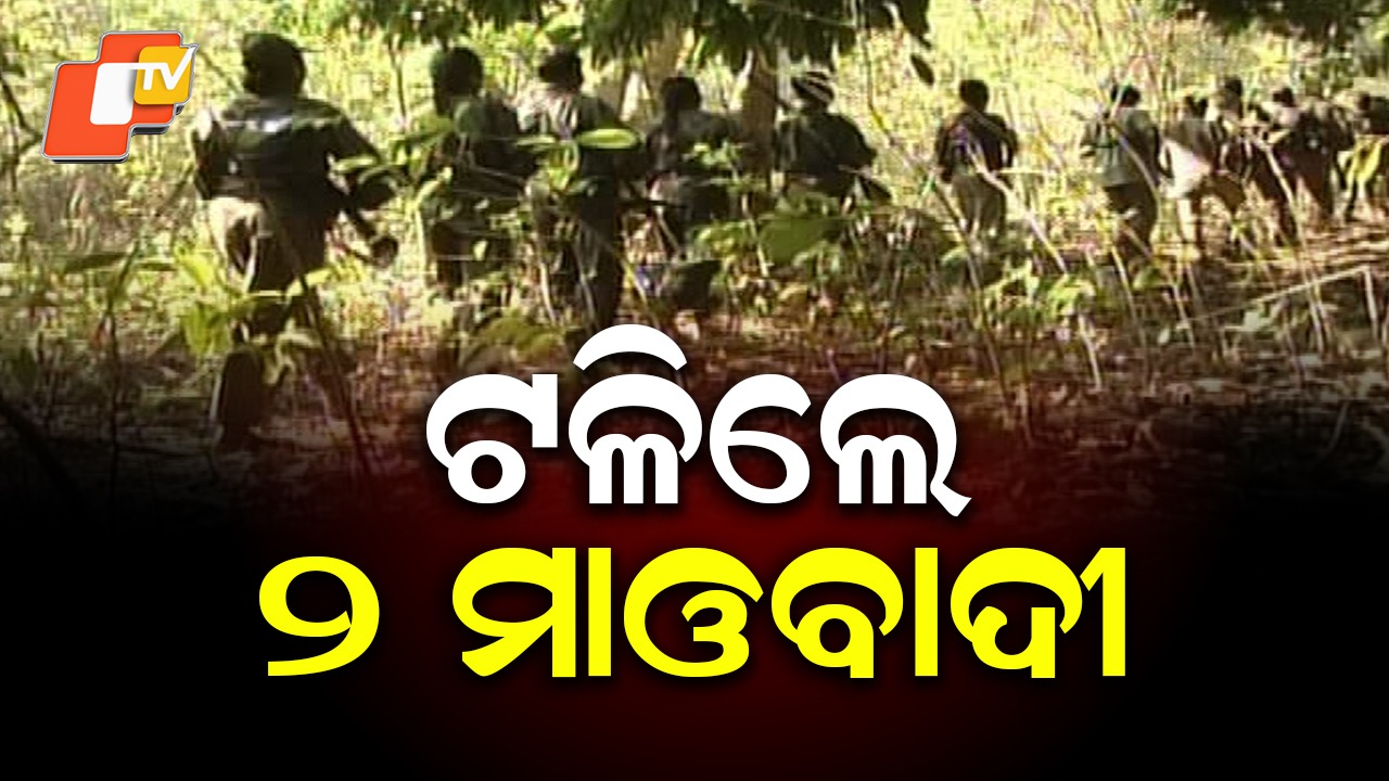 2 Maoists killed in encounter: ଏନ୍‌କାଉଣ୍ଟରରେ ଟଳିଲେ ୨ ମାଓବାଦୀ, ରାଇଫଲ ସହ ବିପୁଳ ବିସ୍ଫୋରକ ଜବତ