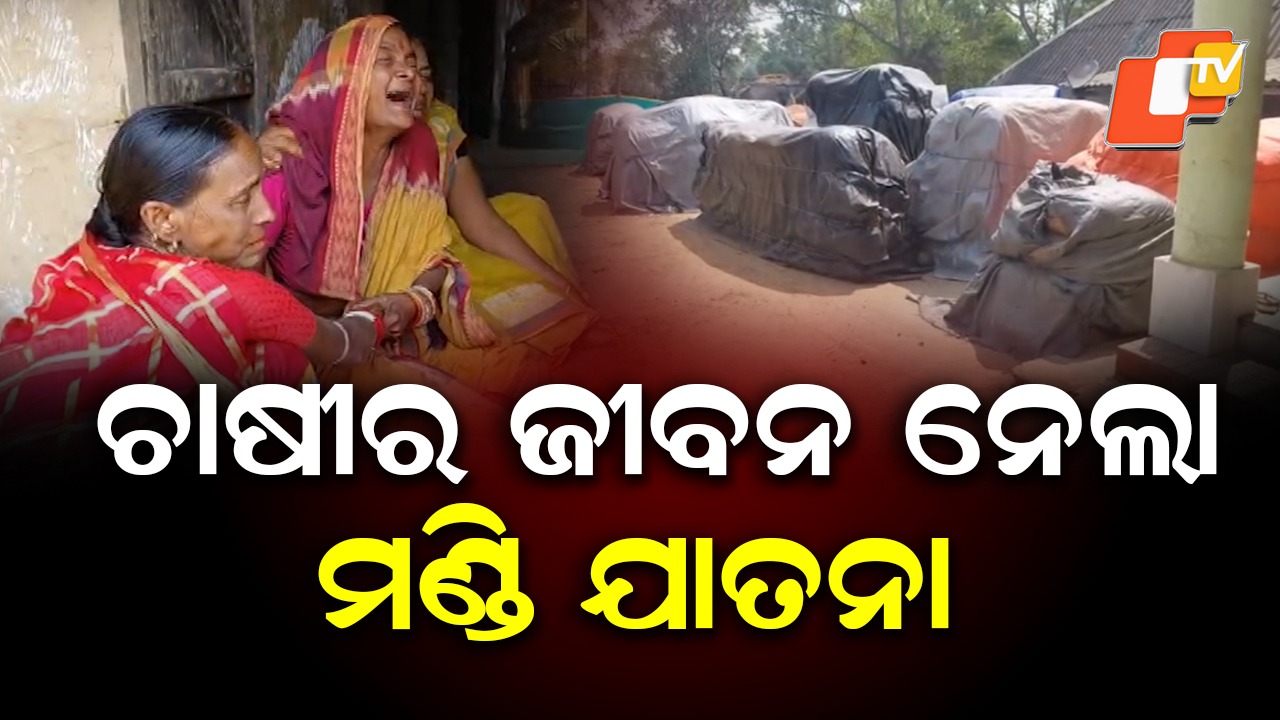 Shocking Incident: ଆଖି ବୁଜିଲେ ଚାଷୀ, ମିଲର୍  ଓ ସମ୍ପାଦକକୁ ଦାୟୀ କଲେ ପରିବାର ଲୋକ