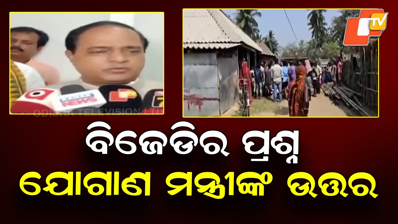 Rajnagar Tragedy: ରାଜନଗର ଚାଷୀ ମୃତ୍ୟୁ ଘଟଣା, ସରକାରଙ୍କୁ ଘେରିଲା ବିଜେଡି