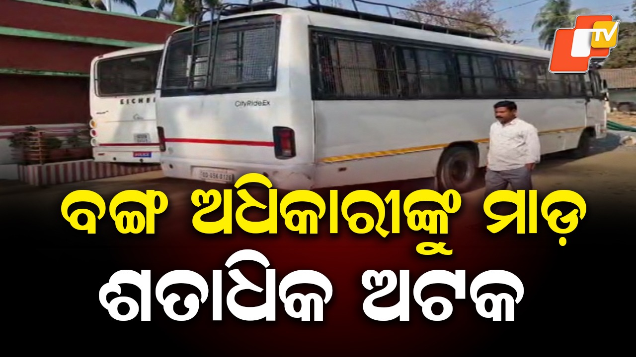 Mob Assault on West Bengal Officials: ୨ ବଙ୍ଗ ଅଧିକାରୀଙ୍କୁ ମାଡ଼: ଶତାଧିକ ଲୋକଙ୍କୁ ଉଠାଇ ନେଲା ପୋଲିସ