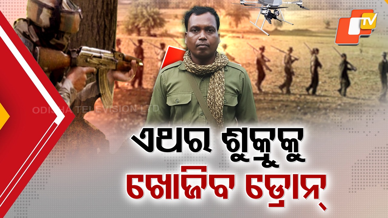 Heat Tightens on Naxal Shukru: ନକ୍ସଲ୍ ଶୁକ୍ରୁକୁ ଆଉ ନାହିଁ ତ୍ରାହି, ଖୋଜିବାକୁ ଜଙ୍ଗଲରେ ବୁଲିବ ଡ୍ରୋନ୍