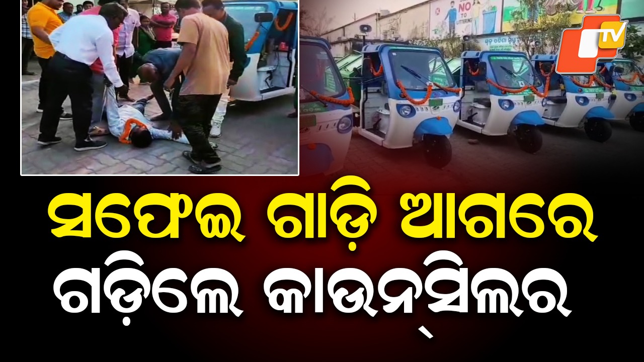 Nilagiri NAC Row: ଏନଏସି ଅଫିସରେ ହାଇଡ୍ରାମା, ଅଳିଆ ଗାଡି ଆଗରେ ଶୋଇପଡିଲେ କାଉନସିଲର