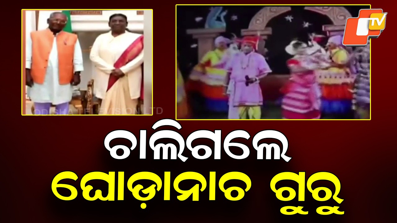 Padma Shri Utsav Charan Das No More: ପଦ୍ମଶ୍ରୀ ଉତ୍ସବ ଚରଣ ଦାସଙ୍କ ପରଲୋକ, ଶୋକ ପ୍ରକାଶ କଲେ ମୁଖ୍ୟମନ୍ତ୍ରୀ