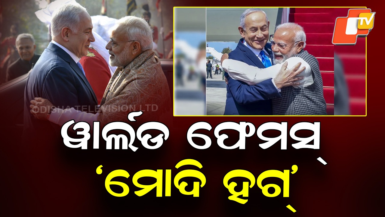 ‘Modi Hug’ Goes Global: ୱାର୍ଲଡ ଫେମସ୍ 'ମୋଦି ହଗ୍', ପ୍ରତି ଦେଶରେ ମୋଦିଙ୍କ ଅଭିବାଦନ ଶୈଳୀ ଭିନ୍ନ ଭିନ୍ନ