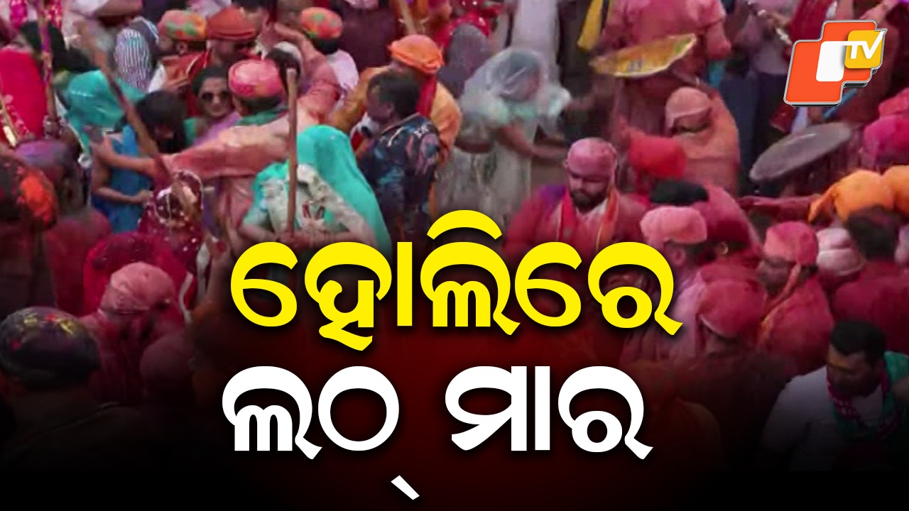 Lathmar Holi: ବିଭିନ୍ନ ସ୍ଥାନରେ ପ୍ରାକ୍ ହୋଲି ଉତ୍ସବ, ବର୍ଷାନାରେ ଲାଠ୍ ମାର ହୋଲି