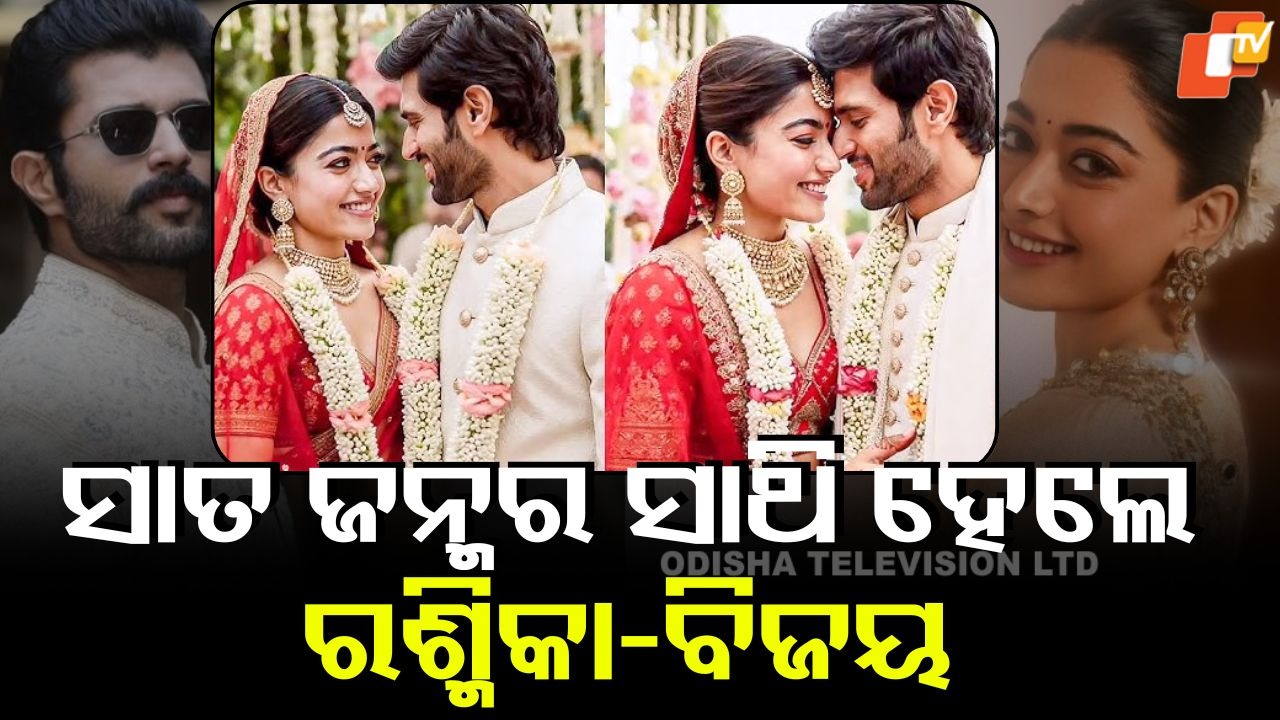 Rashmika Weds Vijay: ବିବାହ ବନ୍ଧନରେ ବାନ୍ଧି ହେଲେ ରଶ୍ମିକା-ବିଜୟ, ଏଇଠାରେ ଗ୍ରାଣ୍ଡ ରିସେପସନ୍