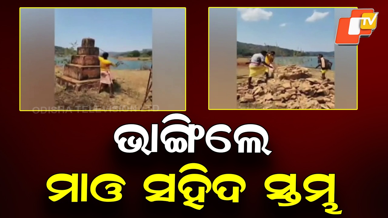 Peace Makes a Comeback:୨୦ରୁ ଉର୍ଦ୍ଧ୍ବ ସହିଦ ସ୍ତମ୍ଭ ଭାଙ୍ଗିଲେ ଗାଁ ଲୋକେ, ନକ୍ସଲ ଗତିବିଧି କମିଥିବା ବେଳେ ଫେରିଛି ଶାନ୍ତି