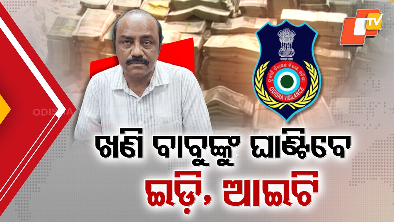 Mega Scam Angle? ଖୋଲିବ କରିତକର୍ମା ଖଣି ଉପନିର୍ଦ୍ଦେଶକଙ୍କ ମହାଗୁମର, ଭିଜିଲାନ୍ସକୁ ତଥ୍ୟ ମାଗିଲେ ଆଇଟି-ଇଡି