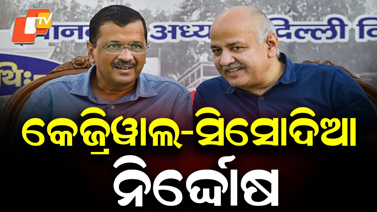 Evidence Falls Short: ପ୍ରମାଣ ଅଭାବରୁ ଅରବିନ୍ଦ କେଜରିୱାଲ ଏବଂ ମନୀଷ ସିସୋଦିଆ ଖଲାସ, ସିବିଆଇକୁ ଭର୍ତ୍ସନା କଲେ କୋର୍ଟ