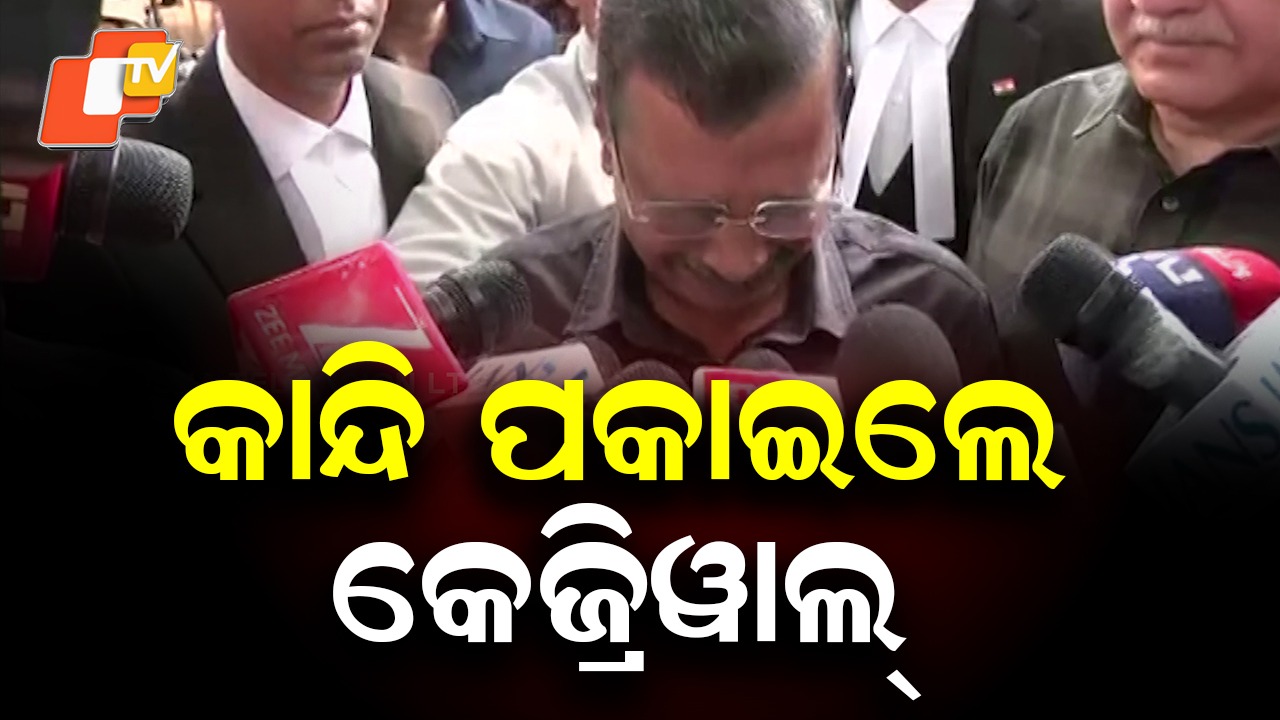Kejriwal Gets Emotional Post Verdict: କୋର୍ଟଙ୍କ ରାୟ ପରେ କାନ୍ଦି ପକାଇଲେ କେଜରିୱାଲ, କହିଲେ ଷଡ଼ଯନ୍ତ୍ର କରାଯାଇଥିଲା