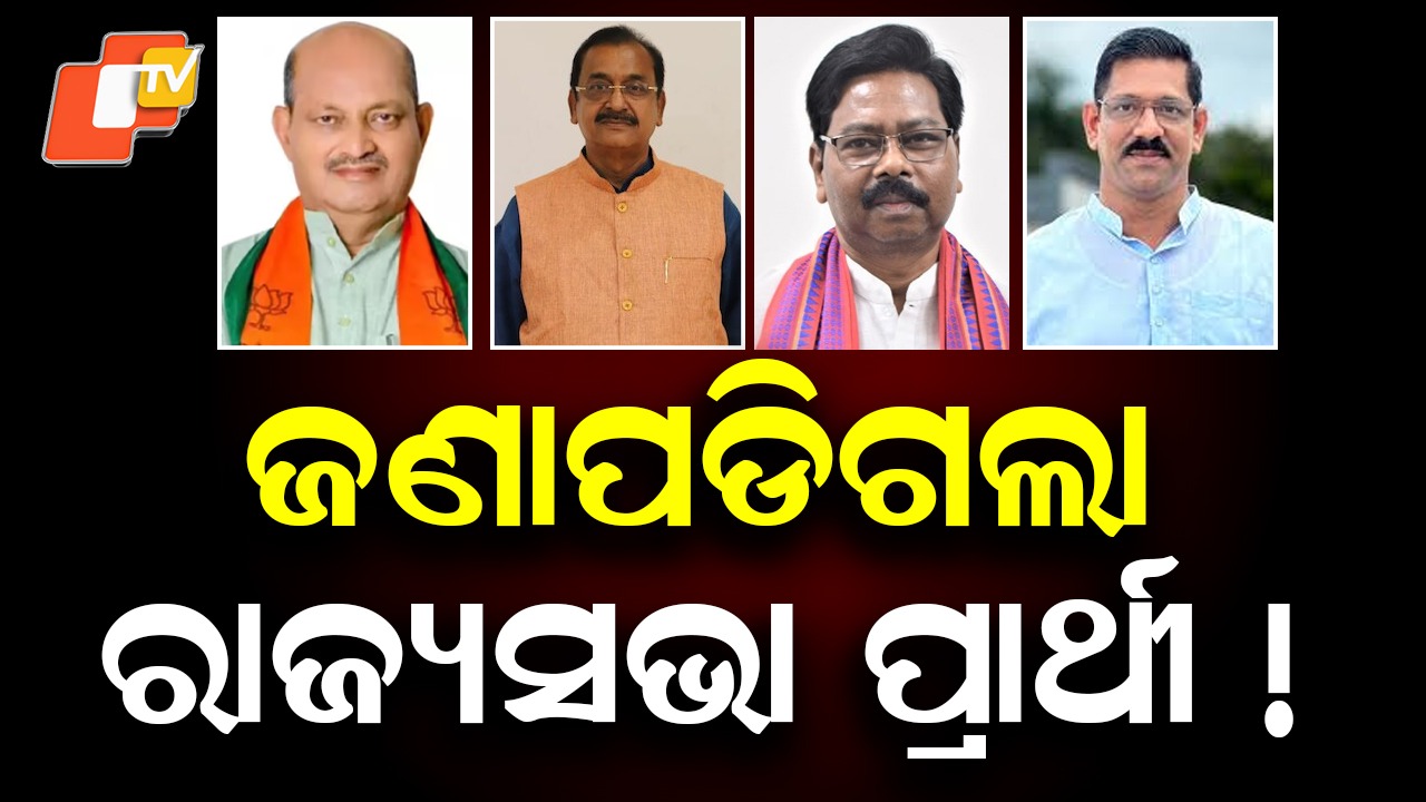 Rajya Sabha Nomination Buzz: ରାଜ୍ୟସଭା ପ୍ରାର୍ଥୀ ଚୟନ ନେଇ ବିଜେପିର କସରତ, ଜାଣନ୍ତୁ କେଉଁମାନେ ଅଛନ୍ତି ଆଗରେ