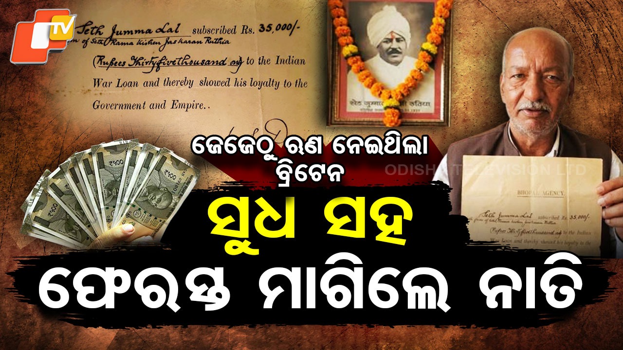 1917 War Loan: ଭାରତକୁ ଫେରିବ କୋଟି କୋଟି ଟଙ୍କା, ଶହେ ବର୍ଷ ପରେ ଋଣ ସୁଝିବ ବ୍ରିଟିସ୍