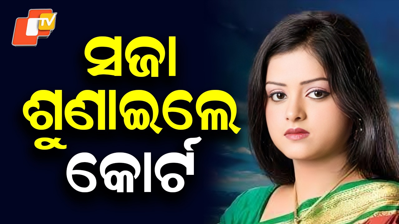 Justice Delivered: ଅଭିନେତ୍ରୀ ନିକିତା ହତ୍ୟା ମାମଲା, ସ୍ବାମୀ ଲିପନ ସାହୁକୁ ଆଜୀବନ ସଜା