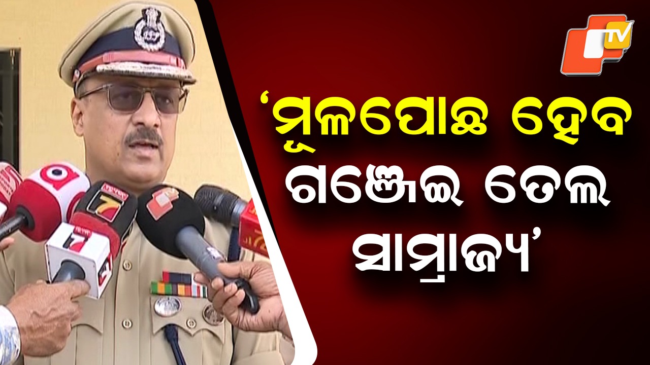 Ganja Oil Racket Exposed: ଗଞ୍ଜେଇ ତେଲ ଜବତ ଘଟଣାରେ ମାଷ୍ଟରମାଇଣ୍ଡ ବିଷୟରେ କହିଲେ ଡିଜିପି, ନିଶା ମାଫିଆ ଦମନ ହେବେ