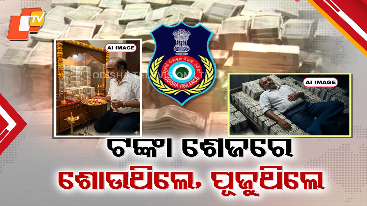 ED Plans Remand to Probe Money Trail:  ଖୋଲୁଛି ଗିରଫ ଖଣି ଉପନିର୍ଦ୍ଦେଶକ ଦେବବ୍ରତଙ୍କ ମହାଗୁମର, ଟଙ୍କା ବିଡ଼ାକୁ ପୂଜୁଥିଲେ, ଟଙ୍କା ଗଦା ଉପରେ ଶୋଉଥିଲେ