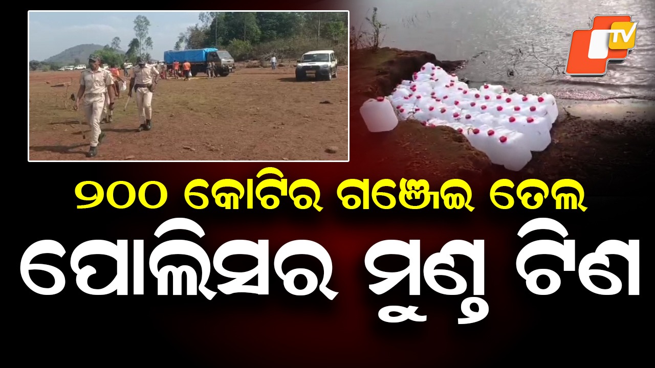 Major Drug Bust: ଜଳଭଣ୍ଡାର ଦ୍ବୀପରେ ଗଞ୍ଜେଇ ତେଲ କାରଖାନା, ଜଣେ ଚାଲାଣକାରୀକୁ ଗିରଫ କରି ପଚରାଉଚରା