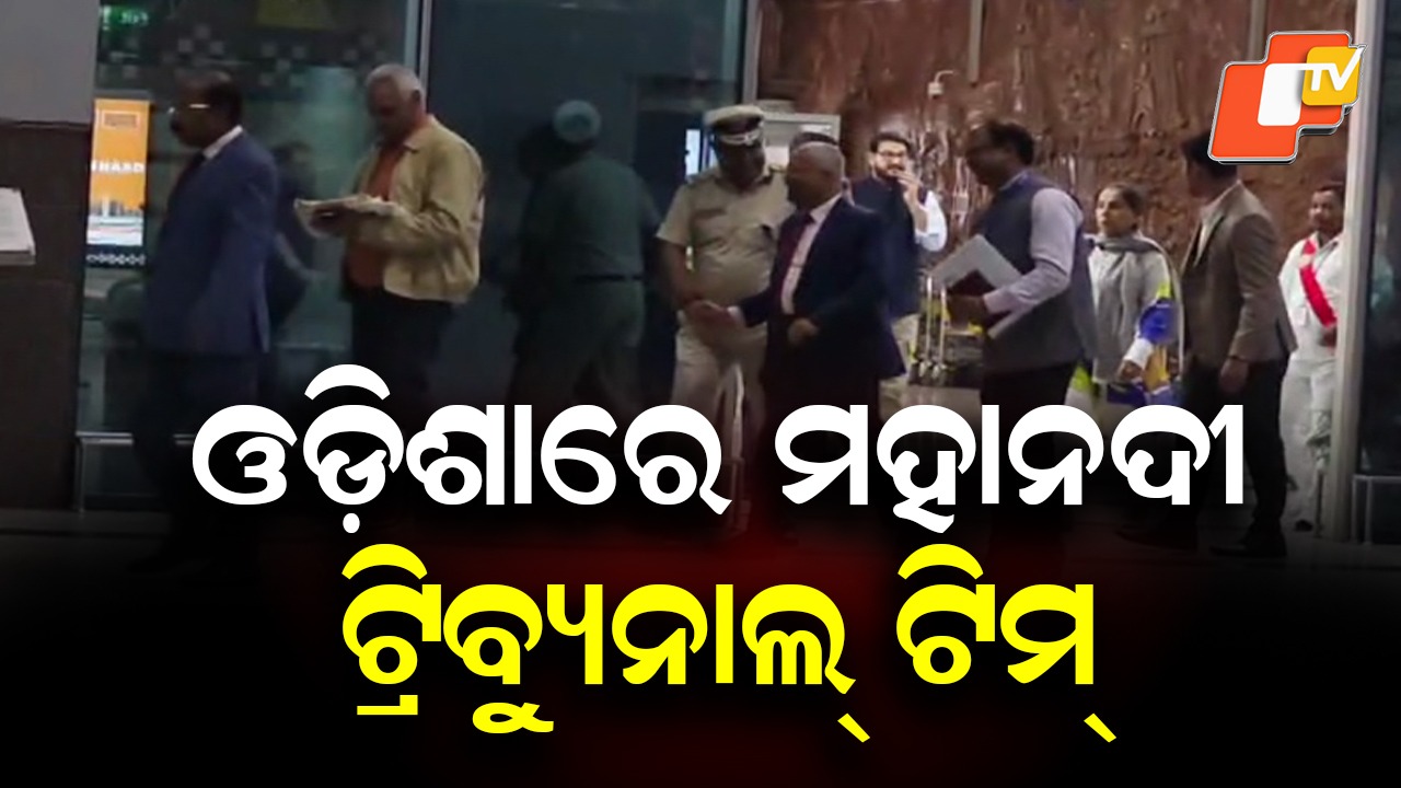 Water War Watch: ଓଡ଼ିଶାରେ ମହାନଦୀ ଟ୍ରିବ୍ୟୁନାଲ୍ ଟିମ୍, ଆଜିଠୁ ଜଳ ବଣ୍ଟନ ବିବାଦର ଅନୁଧ୍ୟାନ