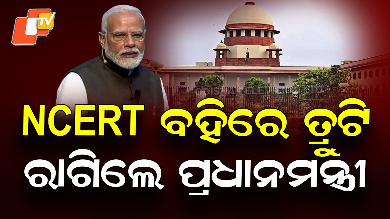Textbook Errors Row: NCERT ପୁସ୍ତକରେ ତ୍ରୁଟିକୁ ନେଇ କ୍ଷୁବ୍ଧ ପ୍ରଧାନମନ୍ତ୍ରୀ, ଜାତୀୟ ଗଣମାଧ୍ୟମରେ ଚର୍ଚ୍ଚା