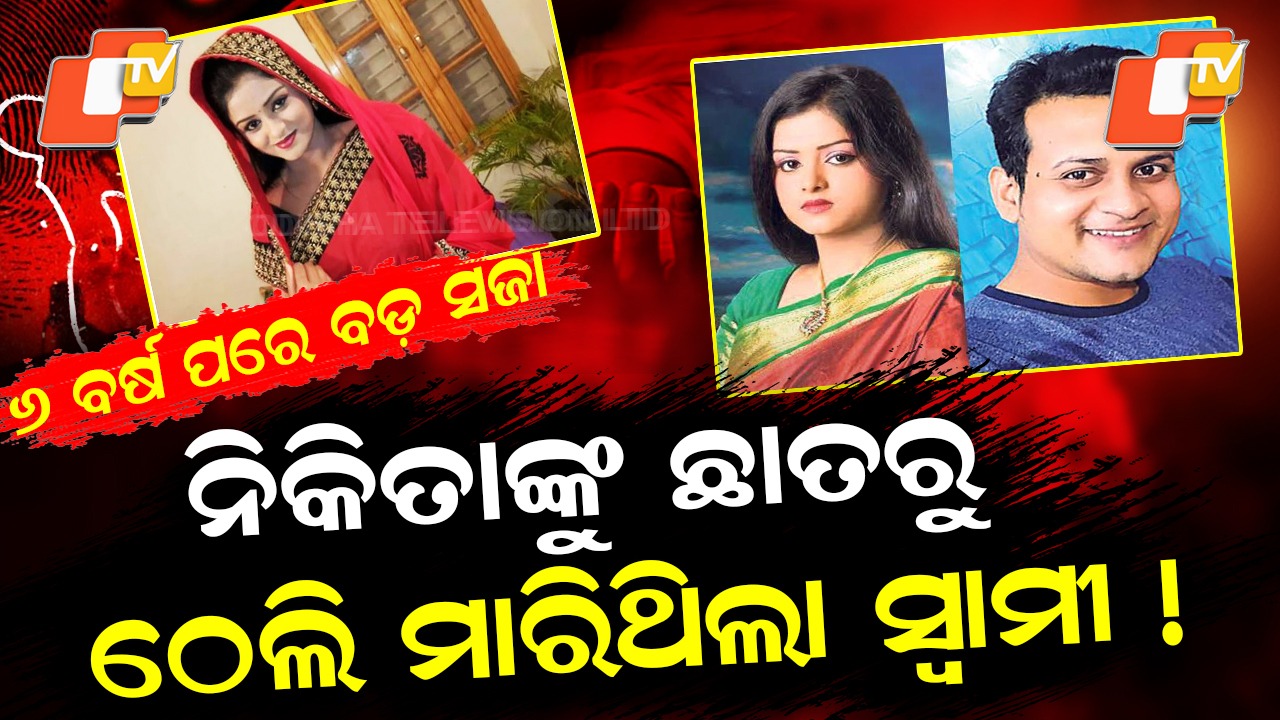 Nikita Murder Case: ଅଭିନେତ୍ରୀ ନିକିତାଙ୍କ ହତ୍ୟା ମାମଲା, ସ୍ବାମୀଙ୍କୁ ମିଳିଲା ଆଜୀବନ ସଜା