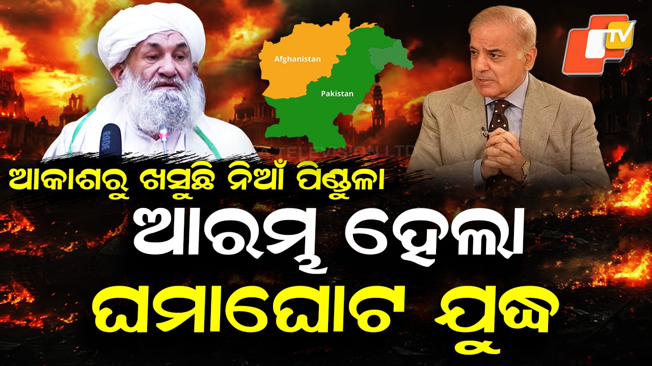 Pakistan Afghanistan War: ଯୁଦ୍ଧ ଆରମ୍ଭ, ଆଫଗାନିସ୍ତାନ ଏୟାର ଷ୍ଟ୍ରାଇକ୍ ଉଡ଼ାଇଲା ପାକିସ୍ତାନ