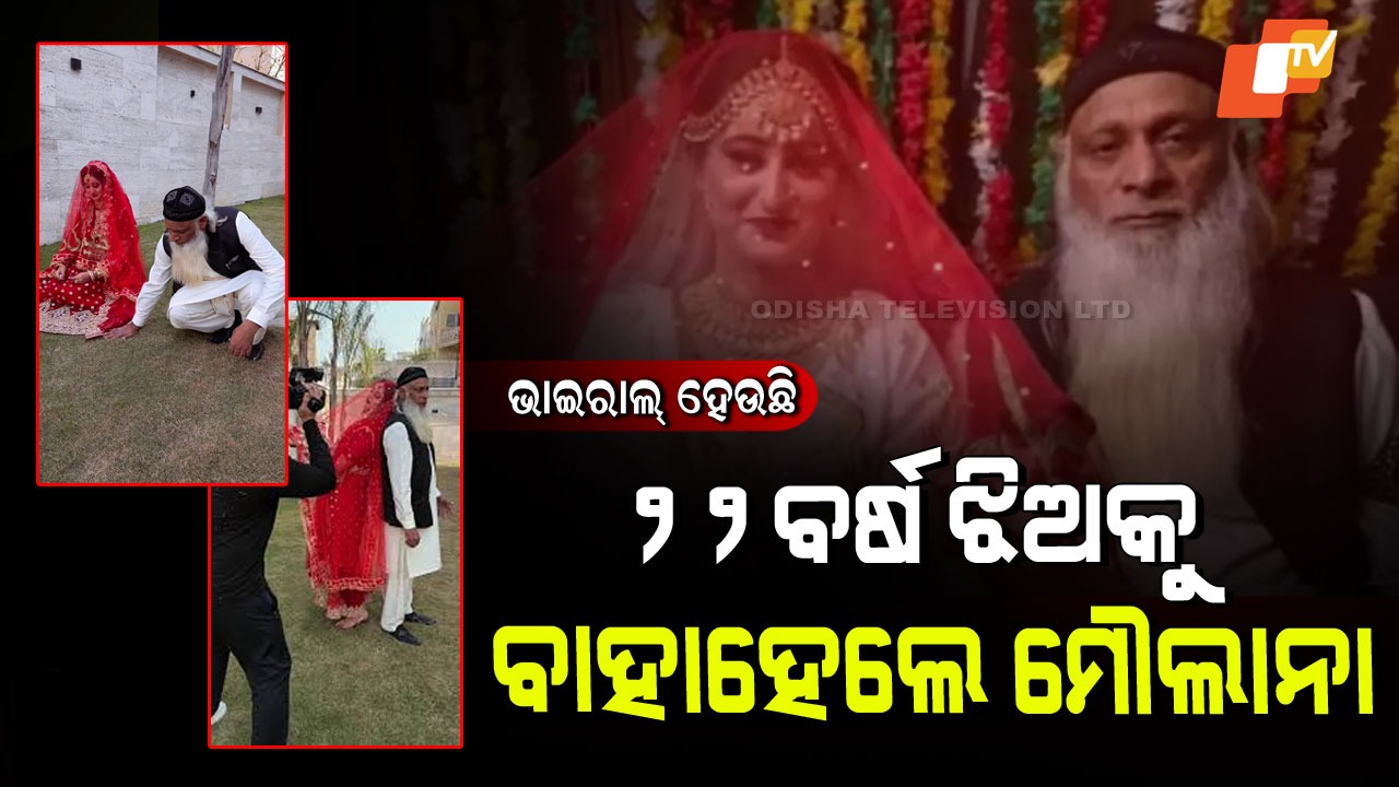 Pakistani Maulana Video Viral:  ଭାଇରାଲ୍ ହେଉଛି ନିଆରା ବିବାହ ୭୦ ବର୍ଷୀୟ ବରକୁ ବର୍ଷୀୟ କନିଆଁ