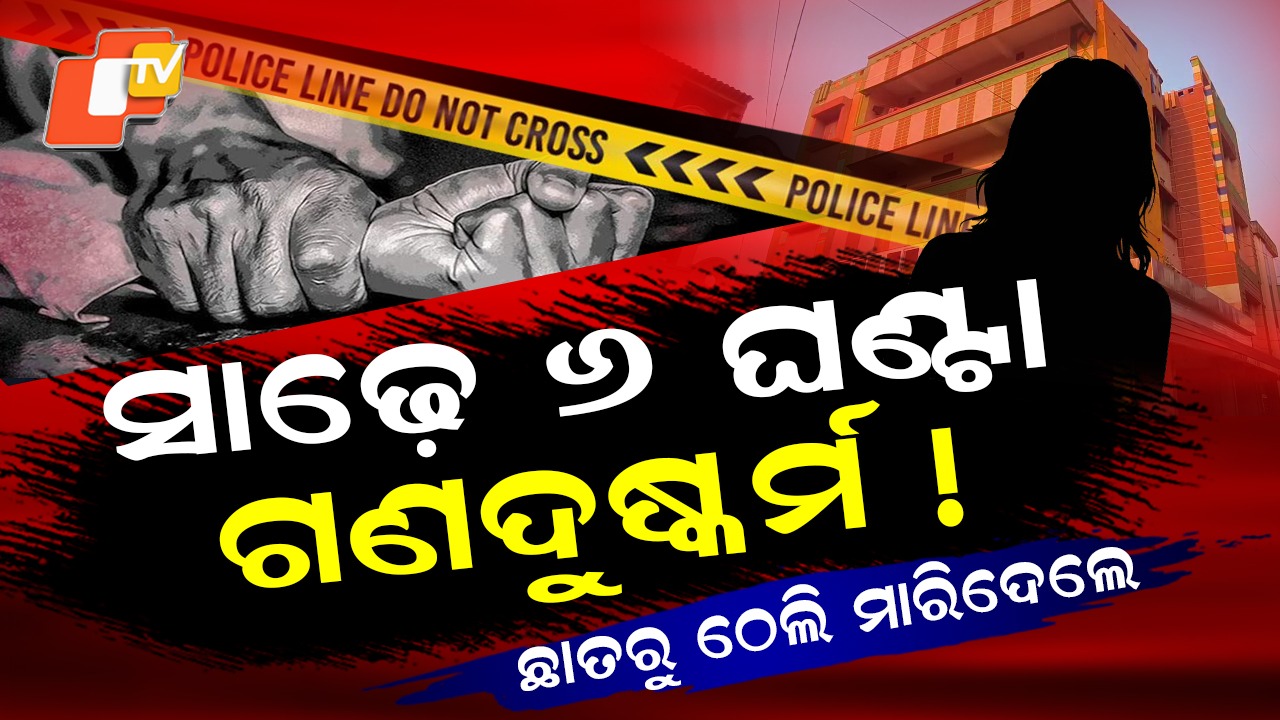 Paradip Roof Top Murder: ପାରାଦୀପରେ ରେପ୍ ଆଣ୍ଡ ମର୍ଡର, ରାତି ପ୍ରାୟ ୧୦ଟାରୁ ଭୋର୍ ୪ଟା ଯାଏଁ ଦୁଷ୍କର୍ମ !