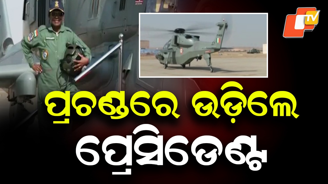 President Boards ‘Prachand’: `ପ୍ରଚଣ୍ଡ'ରେ ଉଡ଼ିଲେ ପ୍ରେସିଡେଣ୍ଟ, ରାଜସ୍ଥାନ ଜୈସଲମେରରେ ଉଡ଼ାଣ ଭରିଲେ ରାଷ୍ଟ୍ରପତି