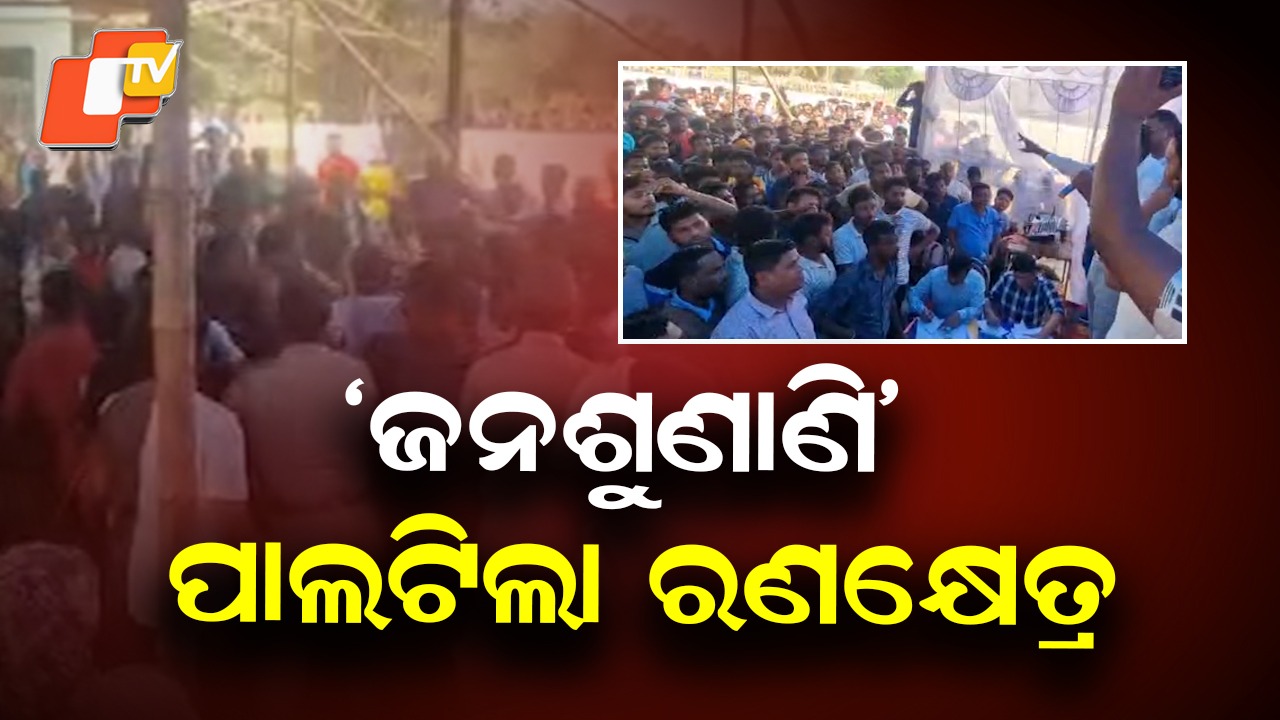 Tension Escalates at Public Hearing:  ଜନଶୁଣାଣି ବେଳେ ହାତାହାତି; ଲାଠି ଚାଳନା କଲା ପୋଲିସ