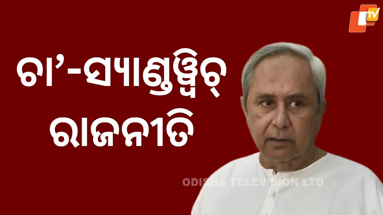 Tea-Sandwich Politics: ନବୀନ ନିବାସର ଚା’–ସ୍ୟାଣ୍ଡୱିଚ୍ ରାଜନୀତି ଓ ବିଜେଡିରେ ଆଭ୍ୟନ୍ତରୀଣ ଗଣତନ୍ତ୍ର