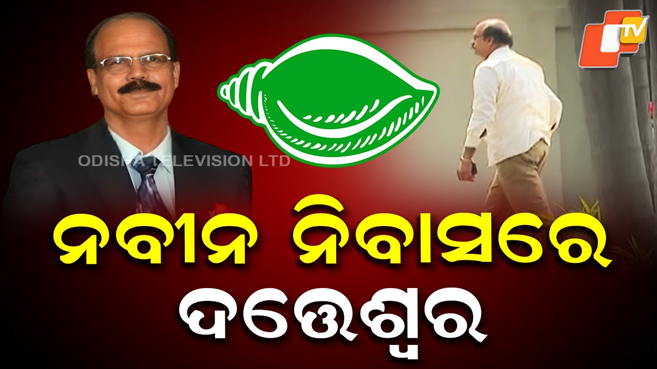 BJD May Announce Rajya Sabha Candidate: ଆଜି ପ୍ରାର୍ଥୀ ଘୋଷଣା କରିବ ବିଜେଡି! ଚର୍ଚ୍ଚାରେ ଡାକ୍ତର ଦତ୍ତେଶ୍ବର ହୋତା