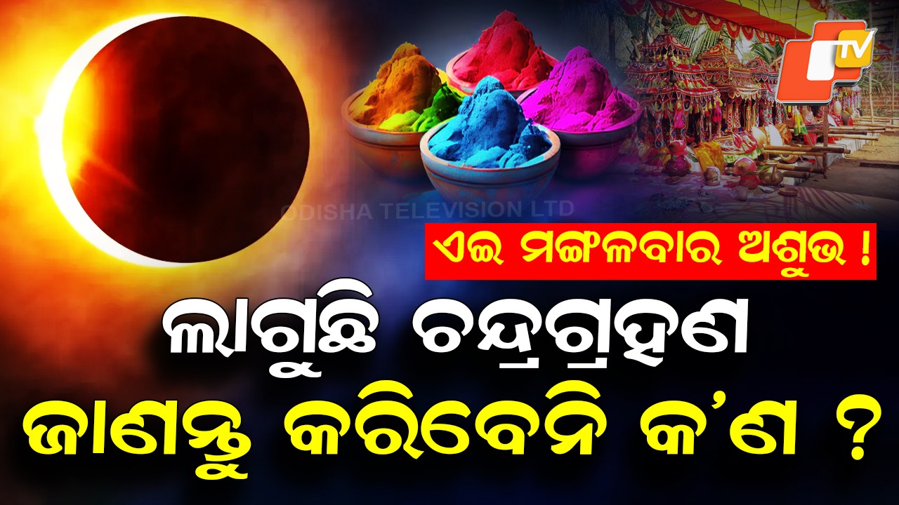 Lunar Eclipse: ଅଶୁଭ ଏହି ମଙ୍ଗଳବାର, ଲାଗିବ ଚନ୍ଦ୍ରଗ୍ରହଣ, ପଡ଼ିବ କଳା ଛାୟା !