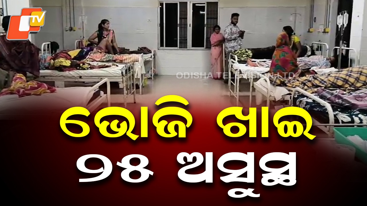 Food Poisoning Suspected: ଭୋଜି ଖାଇ ଫୁଡ ପଏଜନିଂ! ୨୫ରୁ ଅଧିକ ଅସୁସ୍ଥ