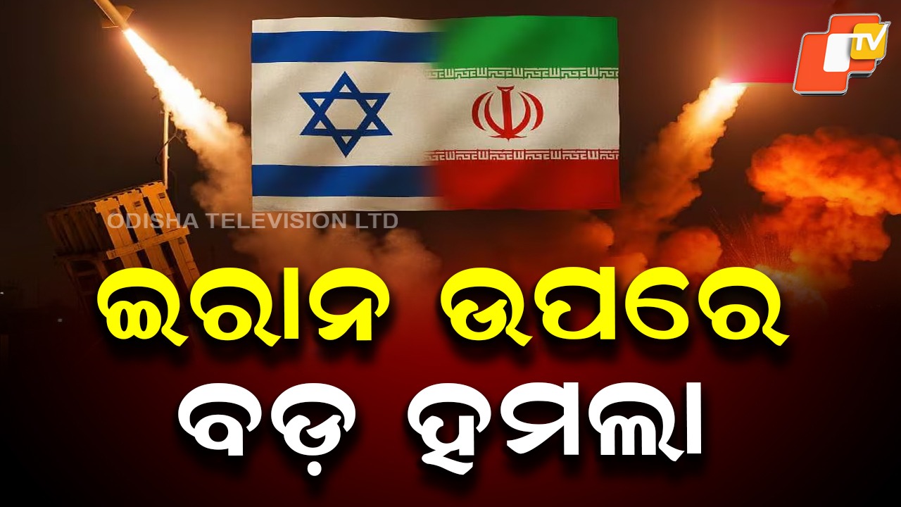 Israel Attacks Iran: ଆରମ୍ଭ ହେଲା ଯୁଦ୍ଧ; ଇରାନ ଉପରେ ଘନଘନ ମିସାଇ ମାଡ଼, ଦେଶ ଛାଡିଲେ ଖାମେନେଇ
