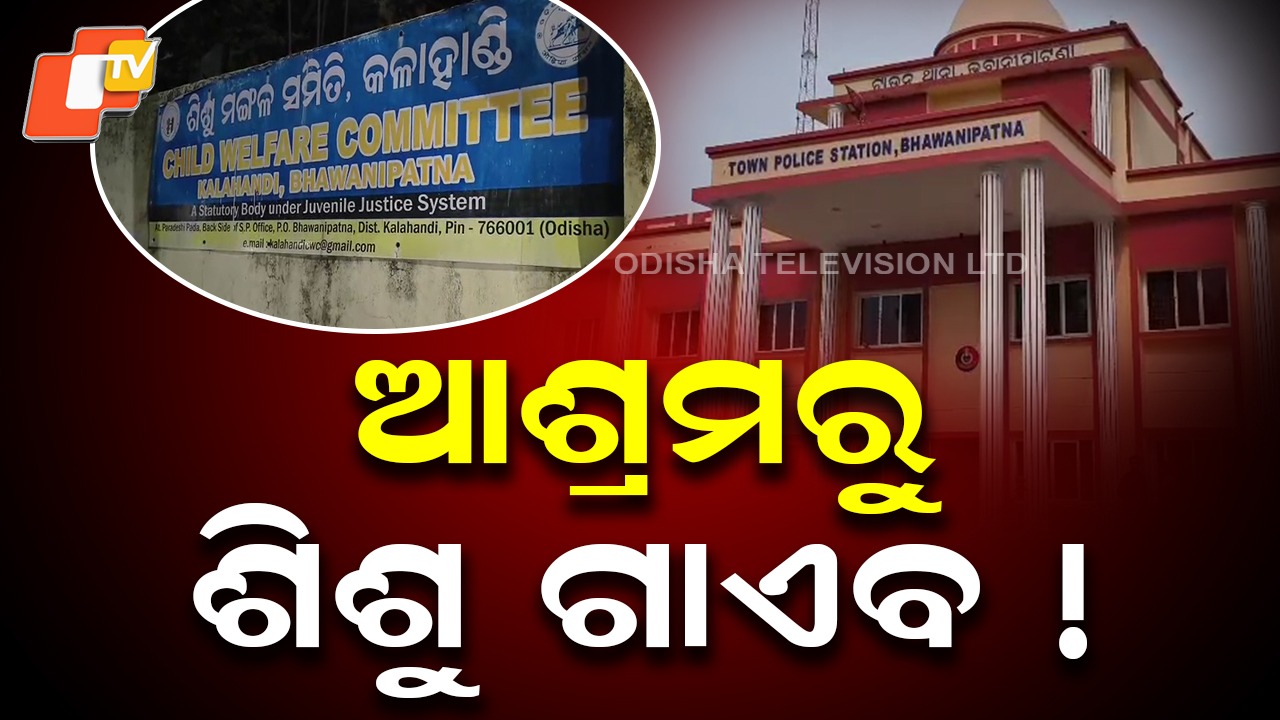 Illegal Child Transfer at Ashram: ଆଶ୍ରମରୁ ବେଆଇନ ଶିଶୁ ହସ୍ତାନ୍ତର! ପୋଲିସର ତନାଘନା ଆରମ୍ଭ