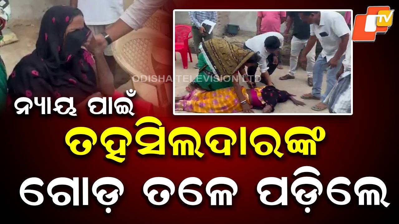 Emotional Plea: ତହସିଲଦାରଙ୍କ ଗୋଡ଼ ଧରିଲେ, କାନ୍ଦି କାନ୍ଦି ଗୁହାରୀ କଲେ