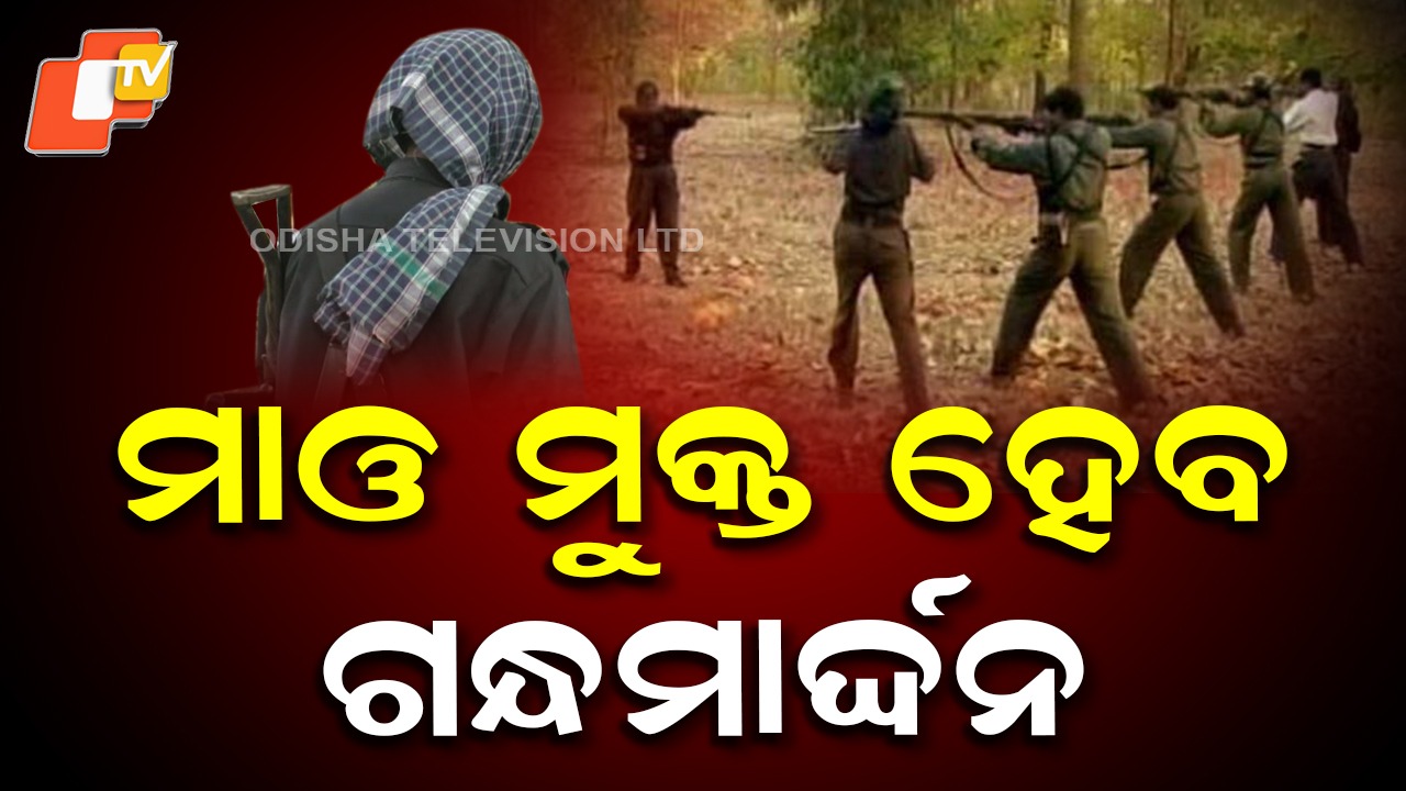 Gandhamardan Set to Be Maoist-Free: ମାଓ ମୁକ୍ତ ହେବ ଗନ୍ଧମାର୍ଦ୍ଦନ, କୁମ୍ବିଂ ଅପରେସନ ବନ୍ଦ
