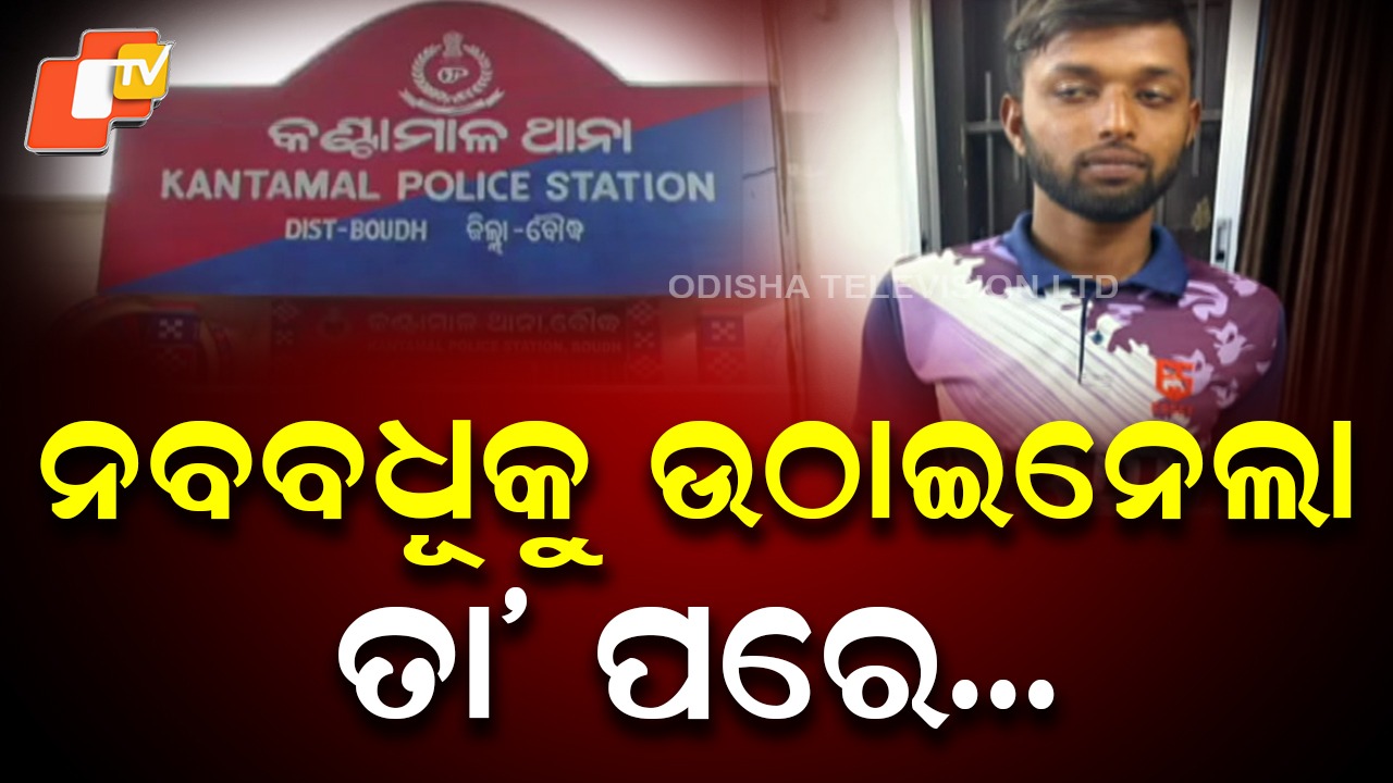 Newlywed Woman Taken Away by Lover: ବାହାଘରକୁ ମାତ୍ର ଦୁଇ ଦିନ, ନବବଧୂକୁ ଶାଶୁଘରୁ ଉଠାଇନେଲା ପ୍ରେମିକ