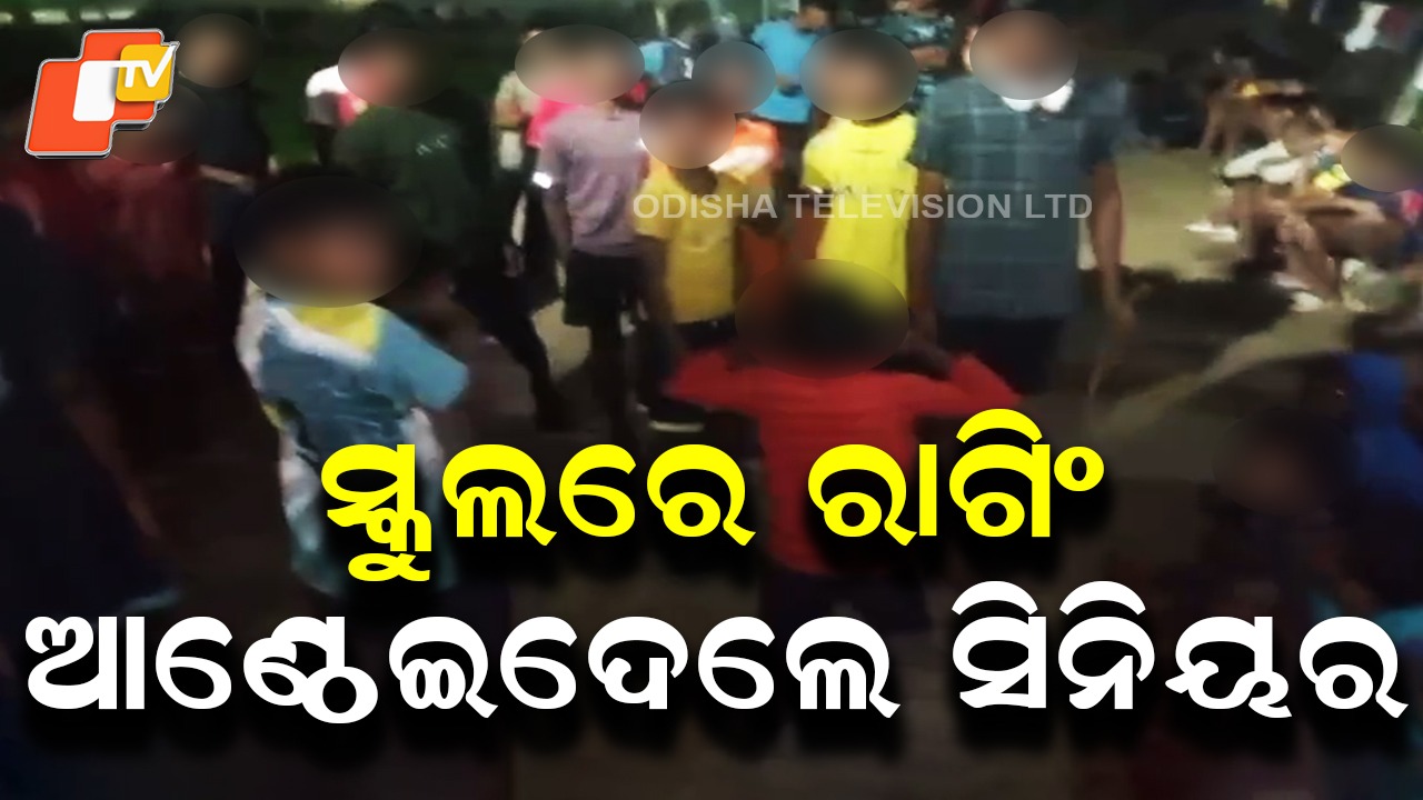 Ragging Allegations Government School Hostel:  ସ୍କୁଲ ହଷ୍ଟେଲରେ ରାଗିଙ୍ଗ ଅଭିଯୋଗ, ୩ ଛାତ୍ରଙ୍କୁ ଦୀର୍ଘସମୟ ଆଣ୍ଠେଇ ଦେଲେ