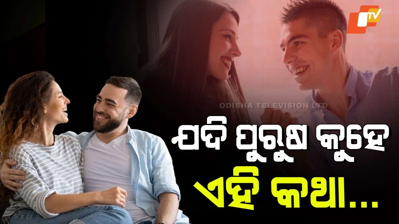 Signs A Man Loves You:  ସଚ୍ଚା ପ୍ରେମ କରୁଥିବା ପୁରୁଷର ୫ଟି ଗୁପ୍ତ କଥା, ଏମିତି ପୁରୁଷକୁ ହାତଛଡା କରନ୍ତୁ ନାହିଁ…