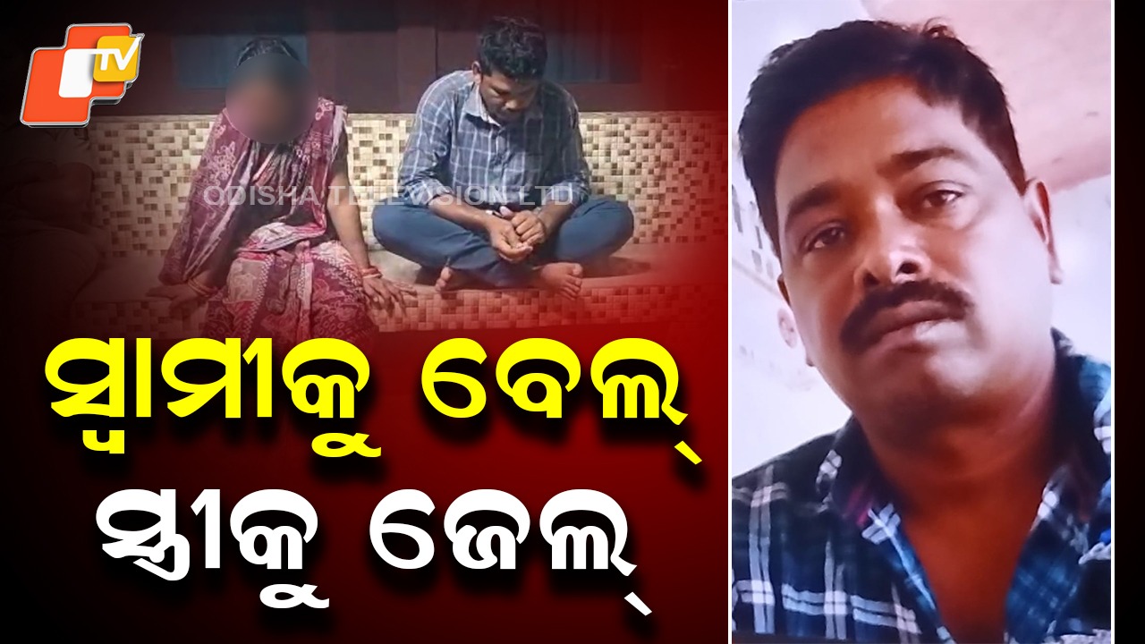 Police Action Sparks Debate: ଗନ୍ ପଏଣ୍ଟରେ ଅପହରଣ! ସ୍ୱାମୀକୁ ବେଲ୍, ସ୍ତ୍ରୀକୁ ଜେଲ୍