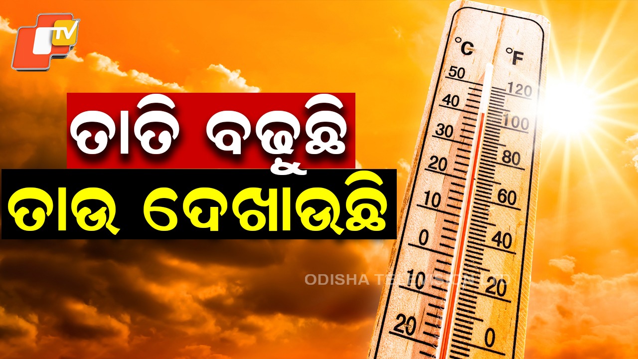 Heat Intensifies in Odisha: ତାଉ ଦେଖାଇଲାଣି ଖରା, ରାଜ୍ୟରେ ବଢୁଛି ତାପମାତ୍ରା