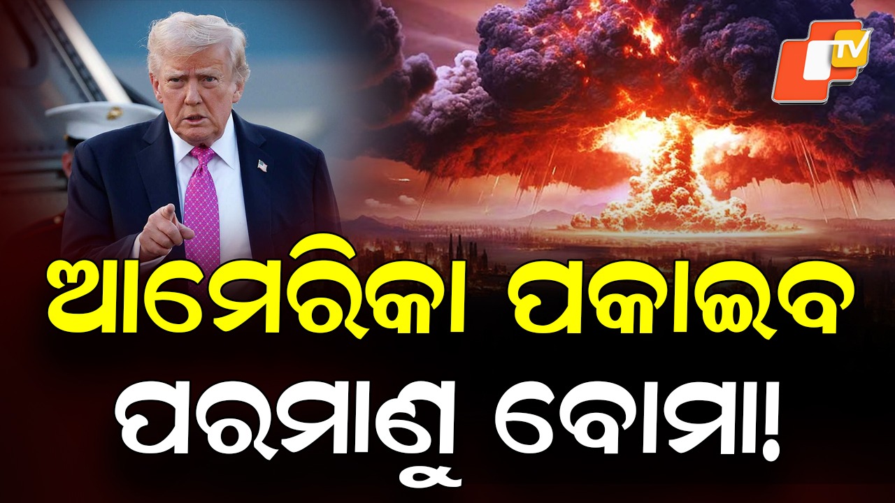 Threat to Destroy Iranian Naval Forces:  ଇରାନର ନୌସେନାକୁ ଧ୍ୱଂସ କରିବାକୁ ଯାଉଛୁ; ଆମେରିକା ରାଷ୍ଟ୍ରପତି ଡୋନାଲ୍ଡ ଟ୍ରମ୍ପ