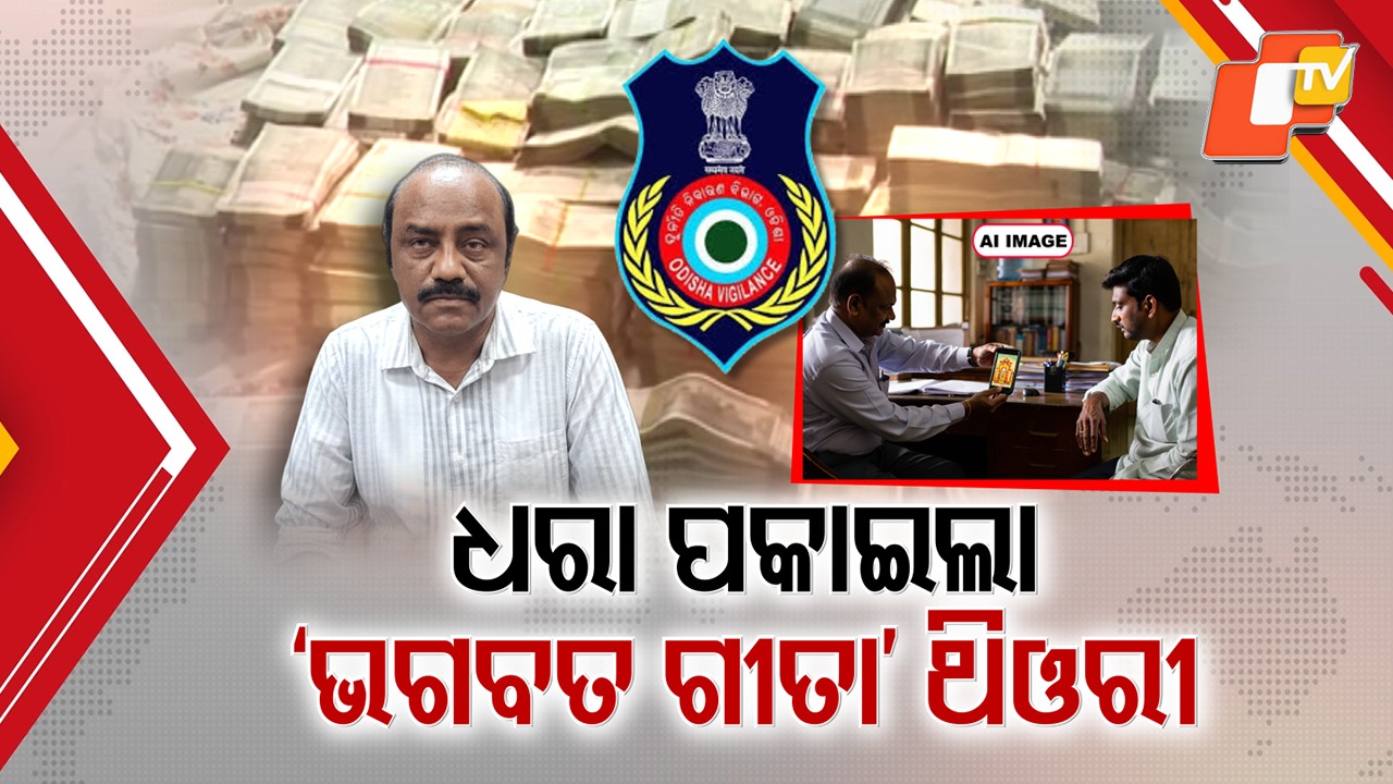 Two-Year Secret Mission Finally Succeeds:  ଖଣିବାବୁଙ୍କୁ ଧରିବାକୁ ୨ ବର୍ଷ ଝାଳନାଳ ଭିଜିଲାନ୍ସ, କଳା ଟଙ୍କା କମାଇବାକୁ ଖଟାଉଥିଲେ ବିଚକ୍ଷଣ ବୁଦ୍ଧି