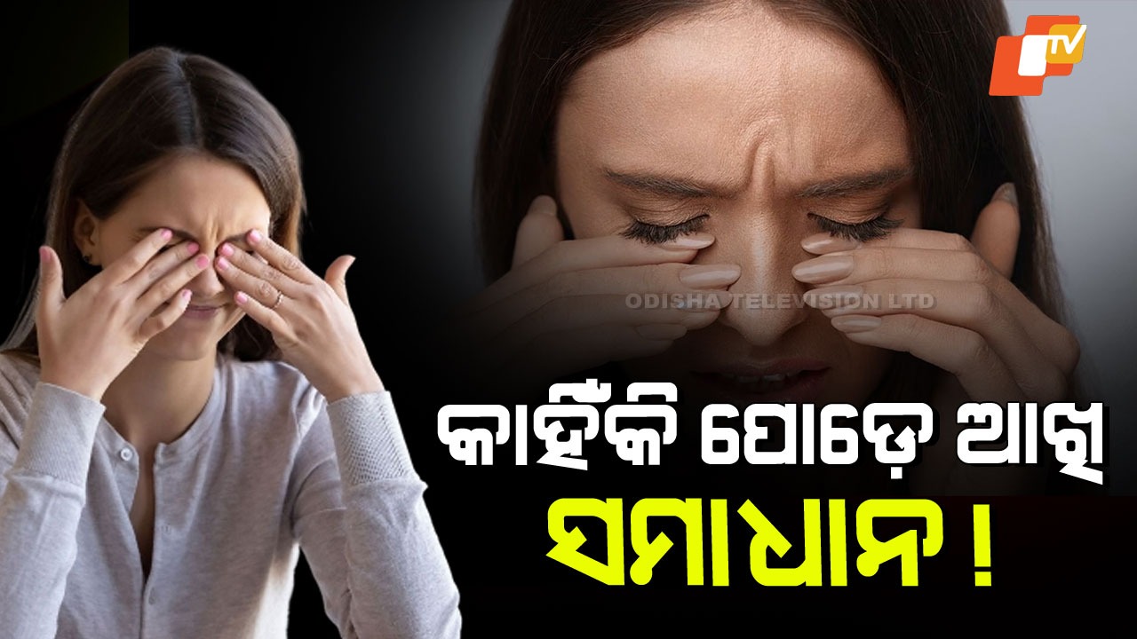 Why Do Eyes Itch and Burn Frequently:  ଅଧିକାଂଶ ସମୟରେ ଆପଣଙ୍କ ଆଖି ପୋଡୁଛି କି… ଜାଣନ୍ତୁ ଏହାର କାରଣ ଆଉ ସମାଧାନ
