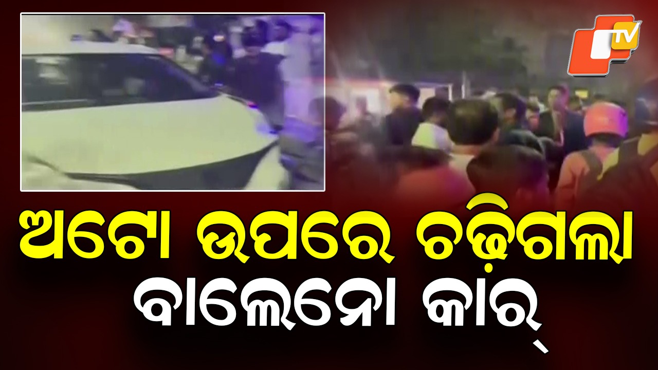 Accident: ଅଟୋ ଉପରେ ଚଢିଗଲା ବାଲେନୋ କାର୍, ଗାଡ଼ି ଭିତରୁ ମିଳିଲା ବଡ଼ ସୁରାକ