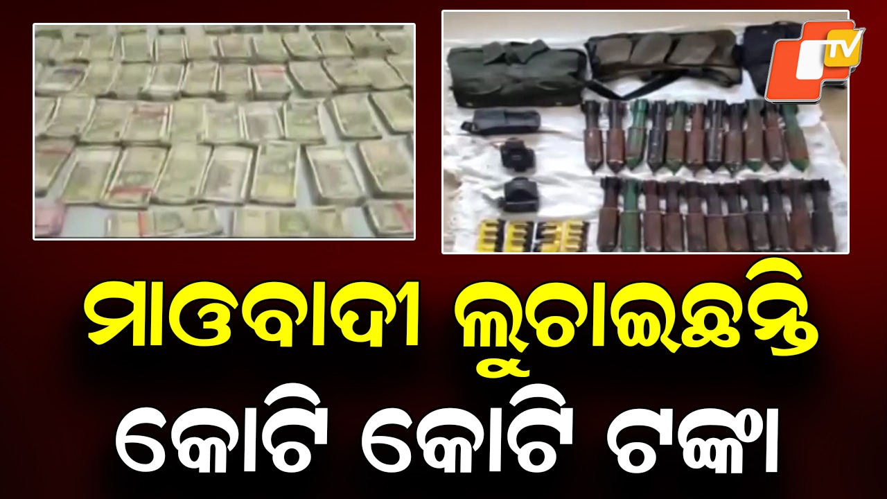 Anti- Naxal Operation: କୋଟି କୋଟି ଟଙ୍କା ଲୁଚାଇ ରଖିଛନ୍ତି ମାଓବାଦୀ, ମିଳିଲାଣି କୋଟିଏରୁ ଅଧିକ ଟଙ୍କା